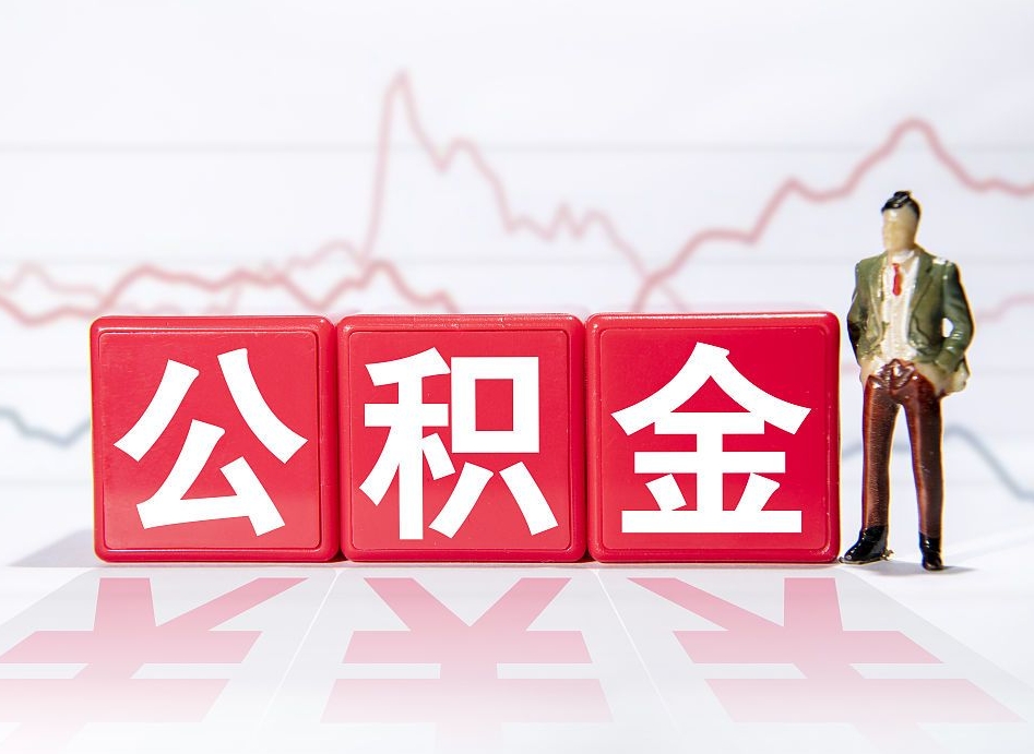 章丘两年的住房公积金能取多少钱（2年公积金能取多少）