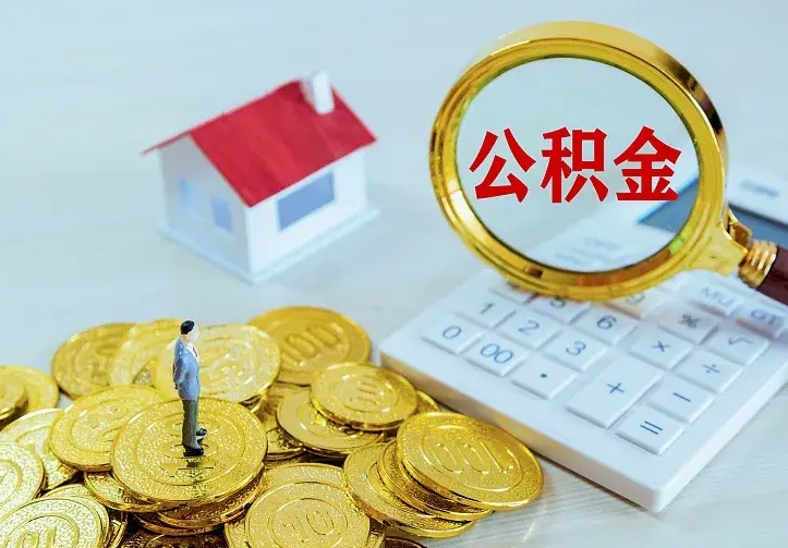 章丘住房公积金多少可以取出来（公积金多少能提取出来）